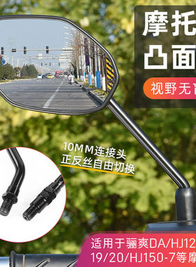 适用豪爵骊爽摩托车后视镜10MM正/反丝HJ125k-5/19/20反光倒车镜