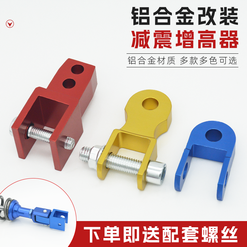 摩托车改装减震增高器 踏板电动车坐垫底盘升高器 鬼火避震加高器