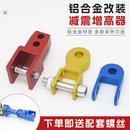 鬼火避震加高器 踏板电动车坐垫底盘升高器 摩托车改装 减震增高器