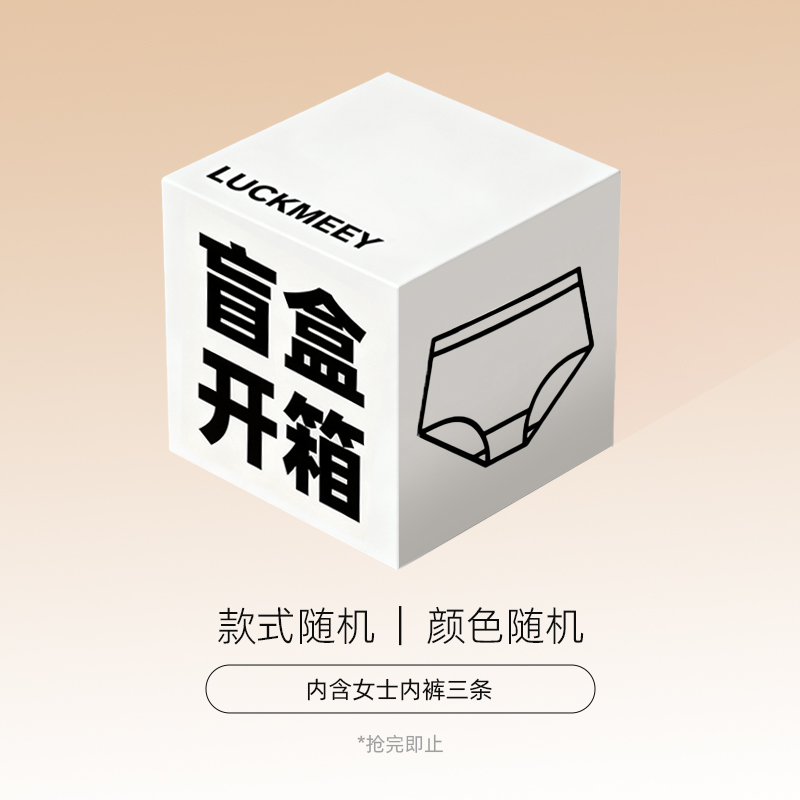 幸棉【福袋盲盒】内裤