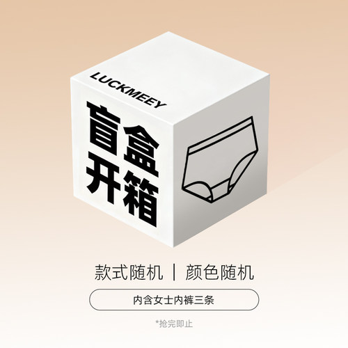 幸棉【福袋盲盒】内裤