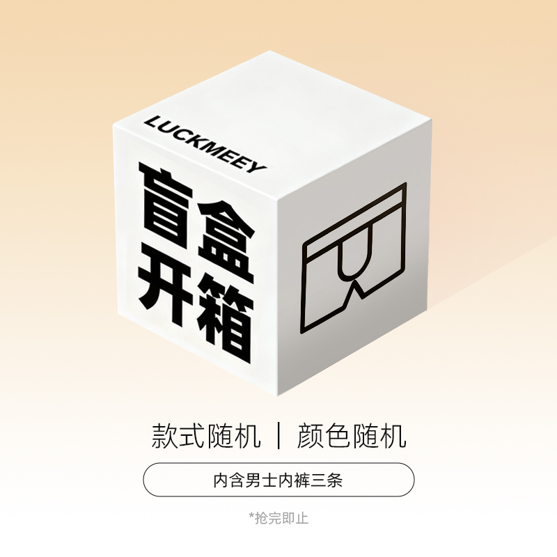 幸棉【福袋盲盒】内裤