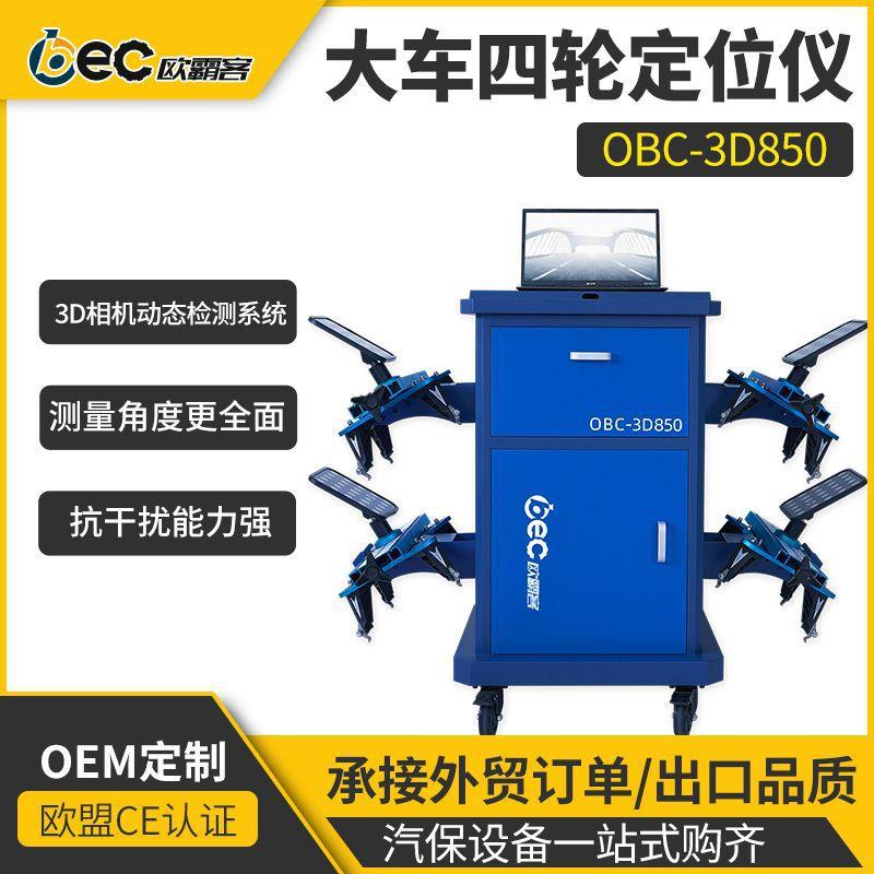 工厂出口品质大车O-D850大车四轮定位D相机轮桥定位全自动