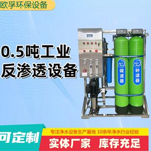 0.5吨工业反渗透设备全自动双级预处理商用净水器工业纯水设备