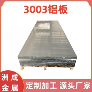 3003铝板3003铝条铝排铝块铝板片料铝板材料加工激光切割打孔厂家