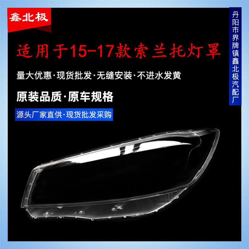 适用于15 16 17款起亚索兰托大灯罩有机玻璃罩子前灯罩大灯壳PC罩