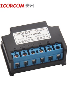 电机刹车整流器 RH555 0.75A 2A 5A 制动器整流块 整流装置
