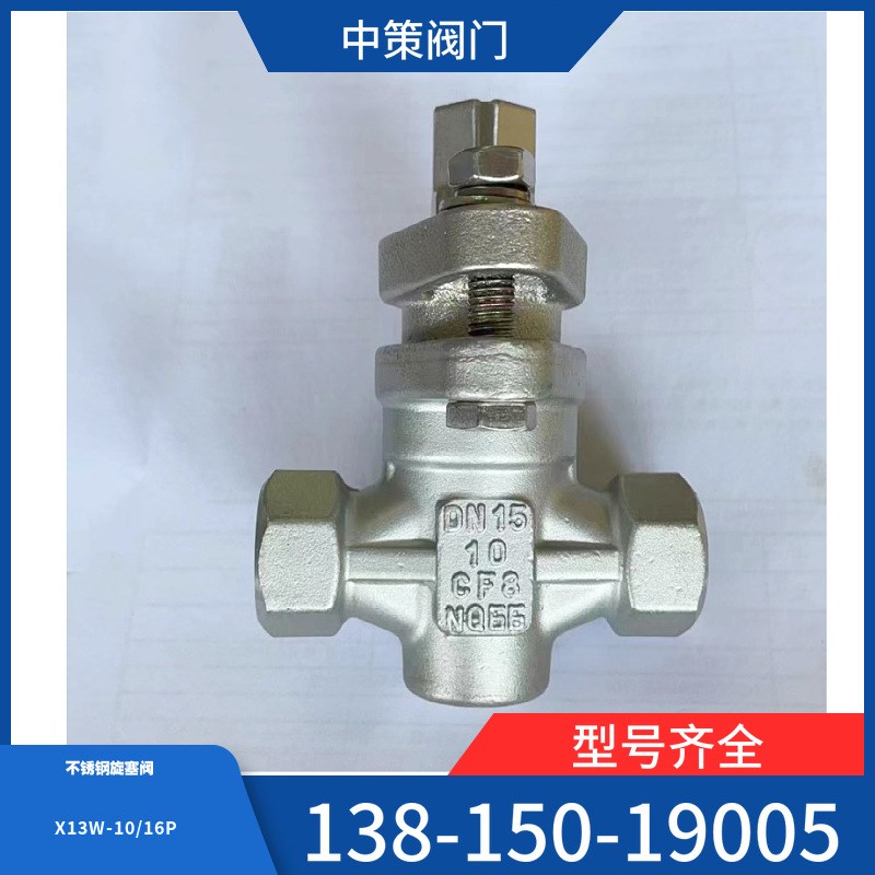 X14W-10P不锈钢304丝口旋塞阀 三通螺纹旋塞阀 DN15 20 25 32 40