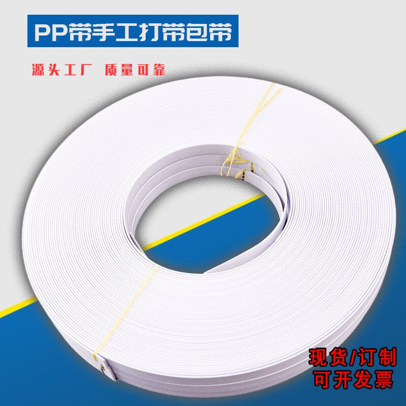 PP打包带手动捆扎带特白包装带手工带塑料捆绑带厂家打包机扣