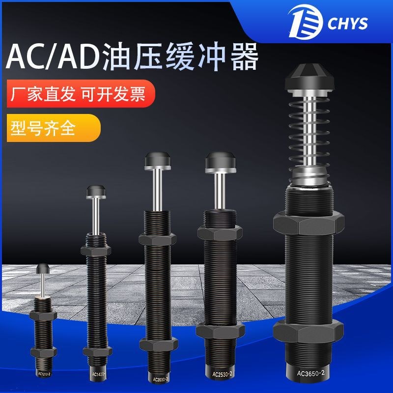 CHYS油压缓冲器可调液压阻尼器ACA/ACJ0806/1007/1412/2020/2050