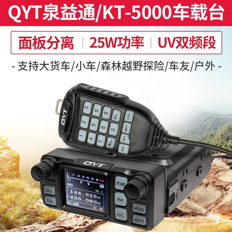 泉益通QYT-KT5000车载台迷你分离面板迷车台小型对讲机UV双段电台