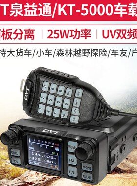 泉益通QYT-KT5000车载台迷你分离面板迷车台小型对讲机UV双段电台