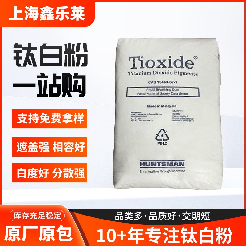 现货供应亨斯迈钛白粉R-FC5系列高分散高遮盖金红石型钛白粉