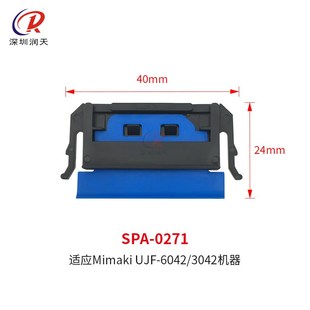 UJF SPA 6042 刮片带支架 0271 3042写真机原装 米马克MIMAKI