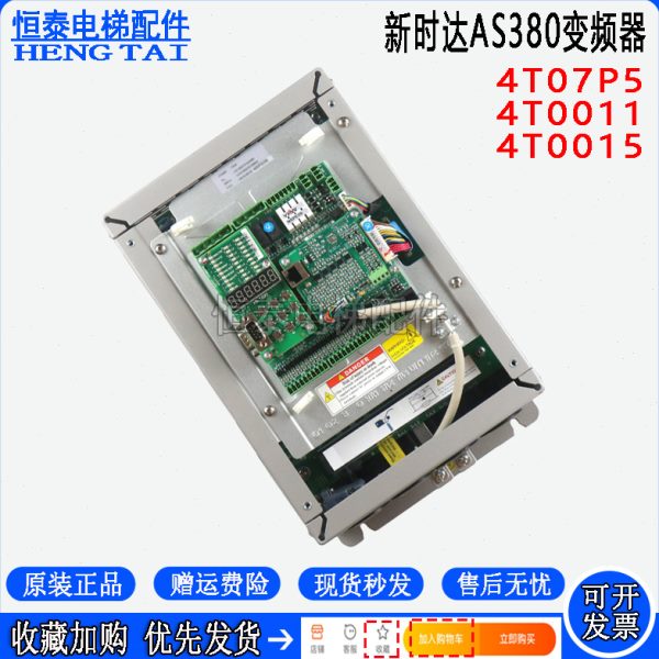 新时达AS380一体机电梯变频器4T07P5 4T0011 7.5KW/11KW/15KW全新
