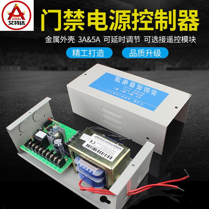 艾特达门禁电源12v5a门禁专用电源控制器电路板12v3a变压器