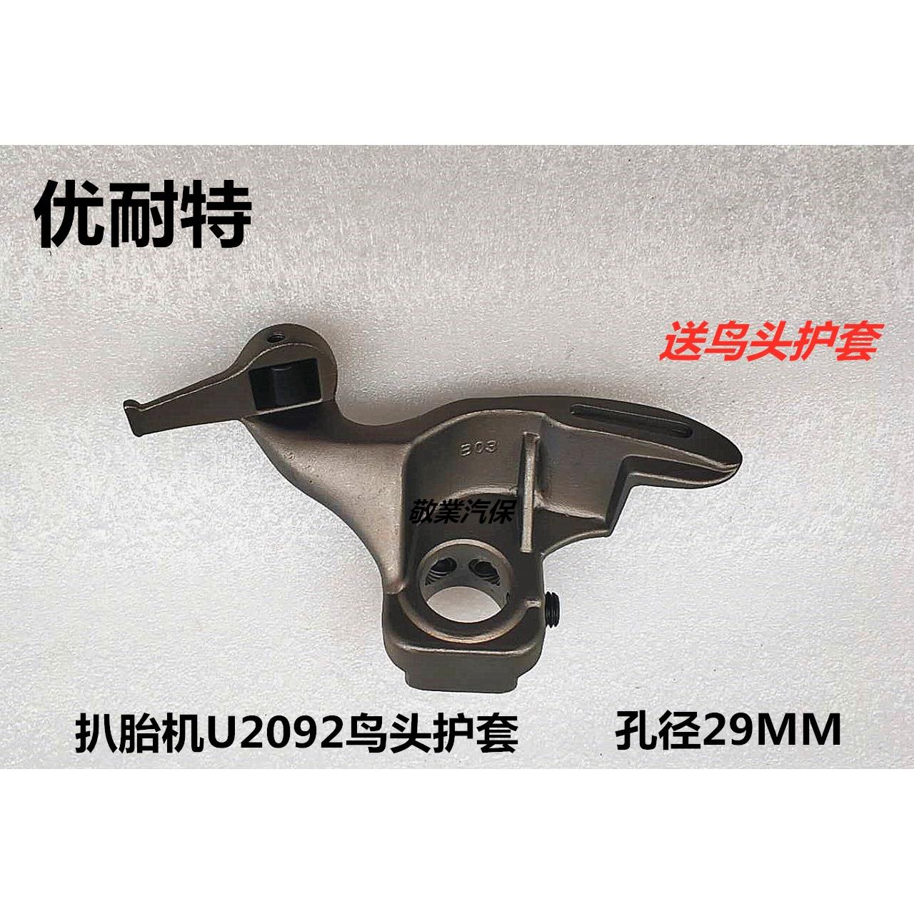 优耐特扒胎机拆胎机配件U-2092原厂鸟头轮胎拆装机29mm拆胎头
