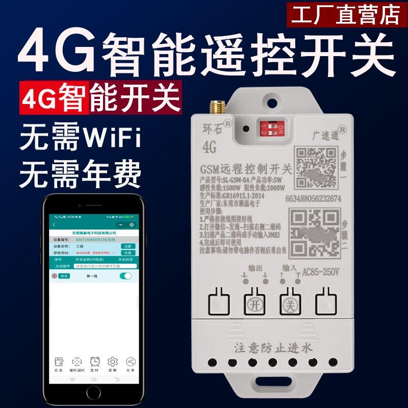 环石4G手机远程控制开关220v380v水泵电机电源灯智能无线遥控开关