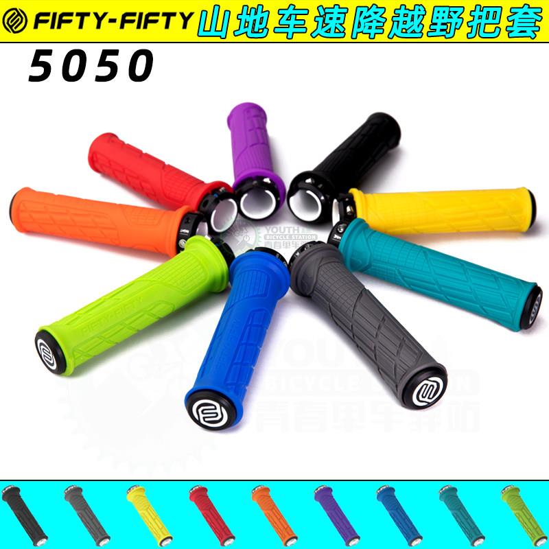 FIFTY/5050山地自行车把套速降软尾车骑行握把可锁死防滑橡胶把套