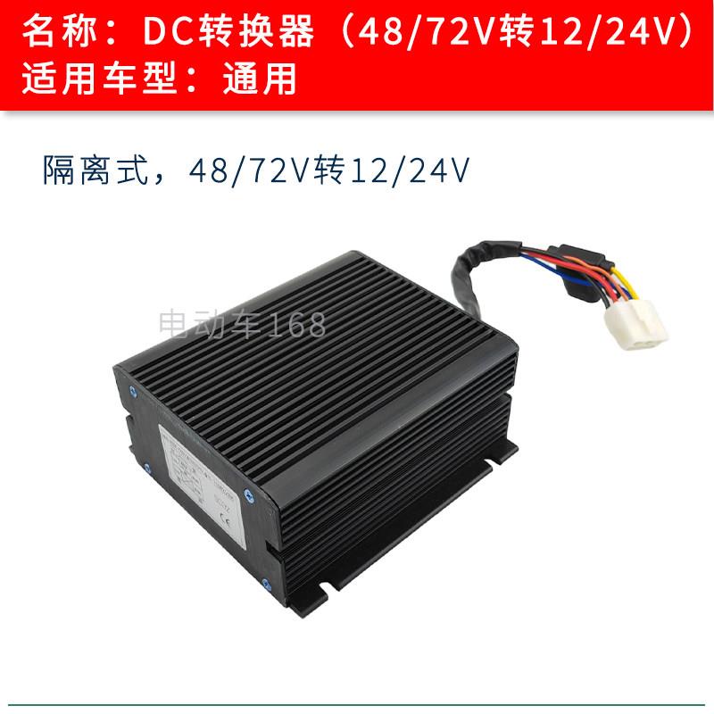 游览观光车转换器48V 72V转12V 24V 朗晴环卫车电压转换器变压器