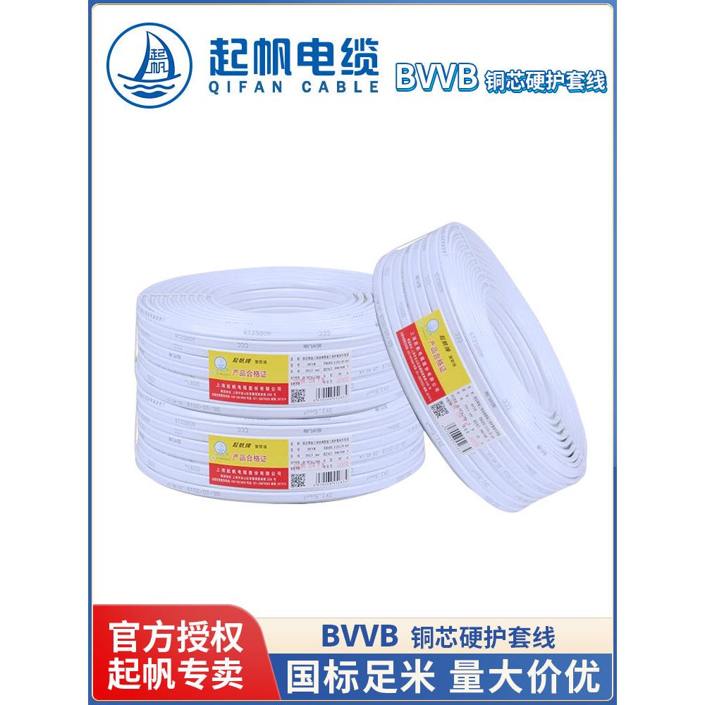 起帆电线BVVB硬护套线2芯3芯*1.0/1.5/2.5/4/6平方纯铜芯国标正品