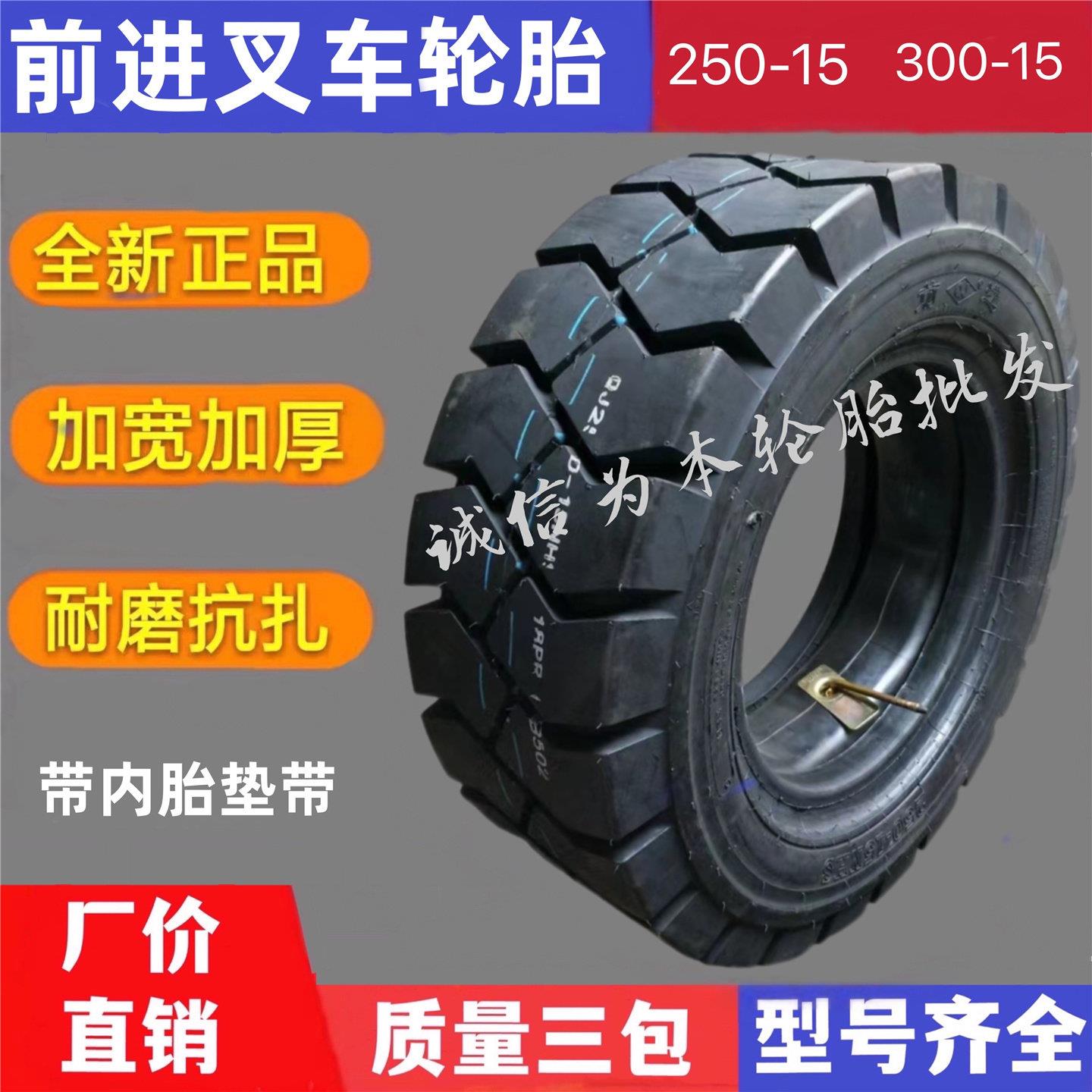 前进叉车充气轮胎250-15 300-15含内胎 3.8吨叉车前轮适用