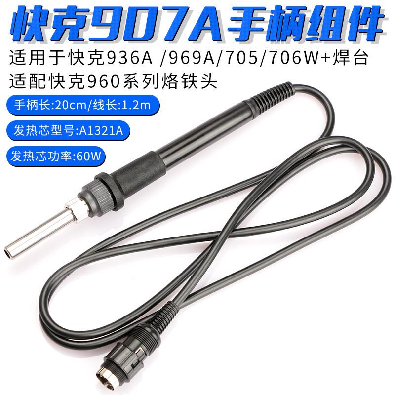 原装快克907A手柄组件936A/969A焊台焊笔705/706W+电焊台配件烙铁
