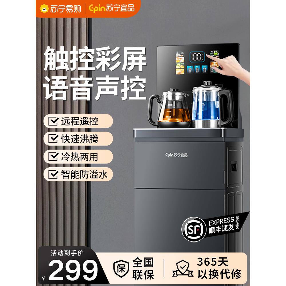 苏宁饮水机家用茶吧机多功能全自动智能语音立式下置水桶2025新款