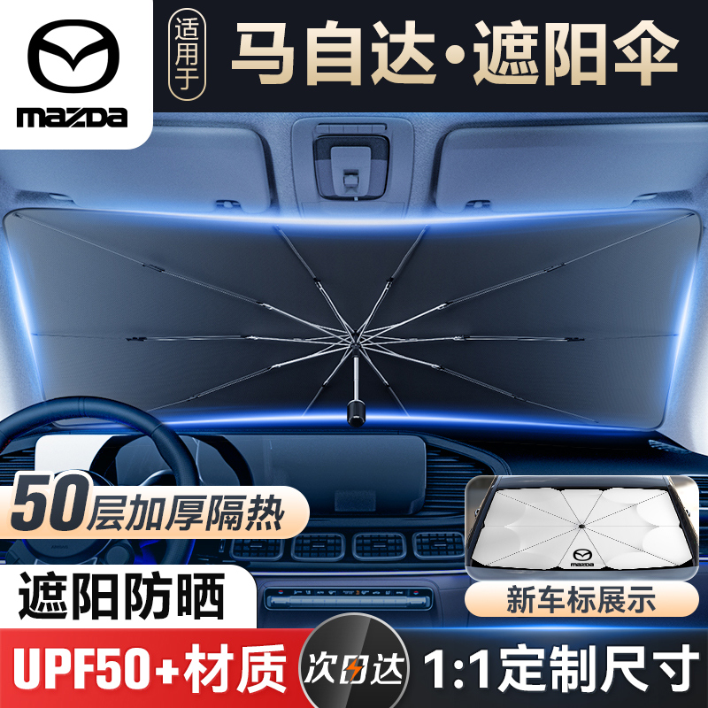 马自达3 2 6 CX-30 CX-4 CX-5 CX-8汽Q车前挡遮阳伞隔热遮阳挡