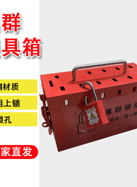 挂锁箱集群手提钥匙管理共锁箱红色13位K安全上锁挂牌便携可视窗