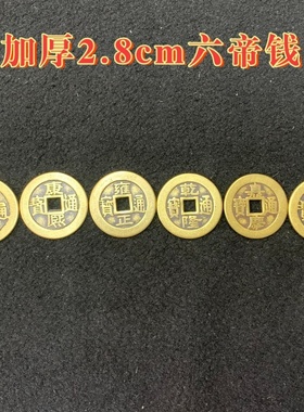 加厚纯铜五帝六帝钱埋压门槛过z门石六帝铜钱加厚铜钱十帝钱工艺