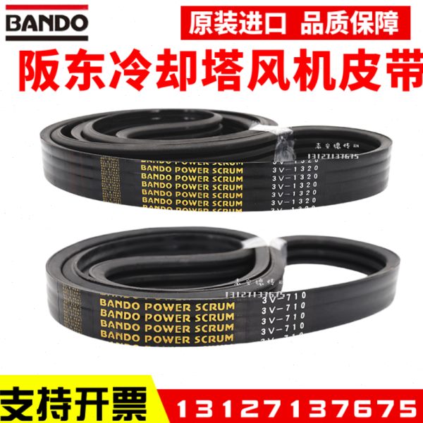 冷却塔风机皮带3V710 3V1320 3V600 1250进口阪东BANDO联组三角带