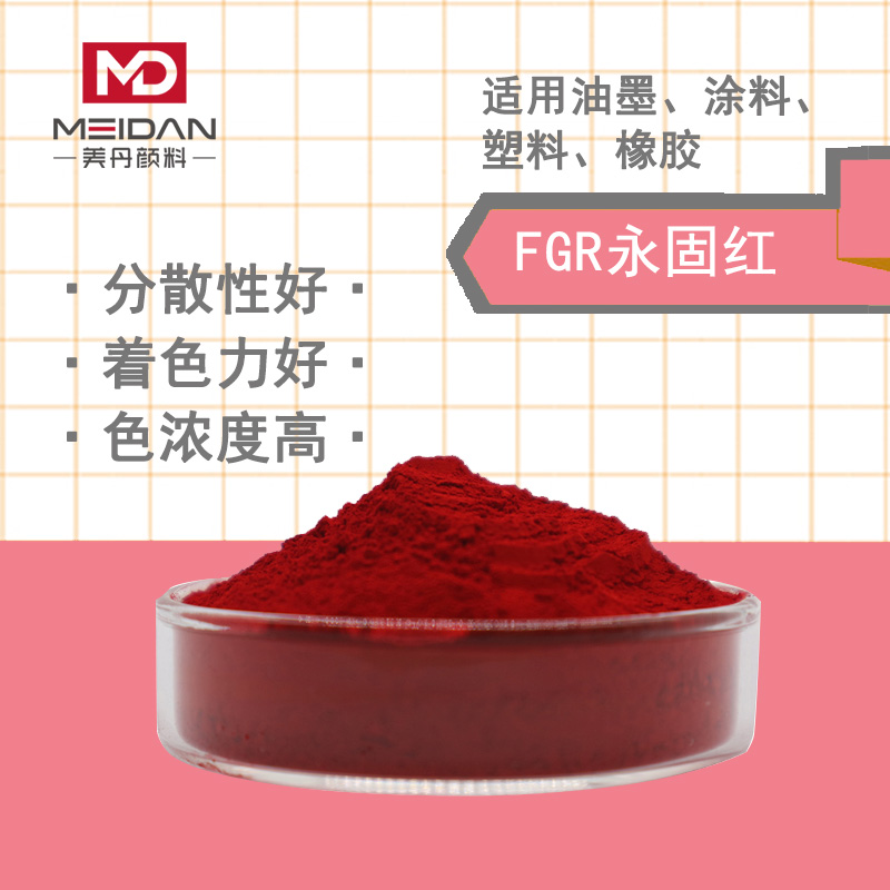 萘酚红P112色酚有机颜料FwG永固红黄光红塑料橡胶树脂涂料用色粉
