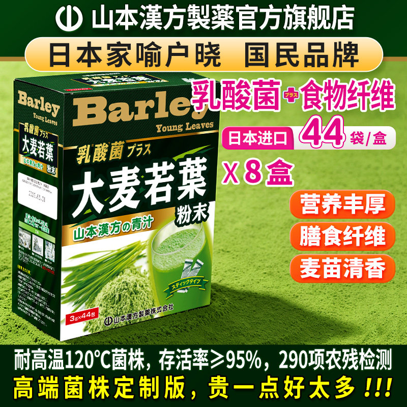 山本汉方大麦若叶青汁44包*8盒日本原装乳酸菌代餐膳食纤维麦苗粉