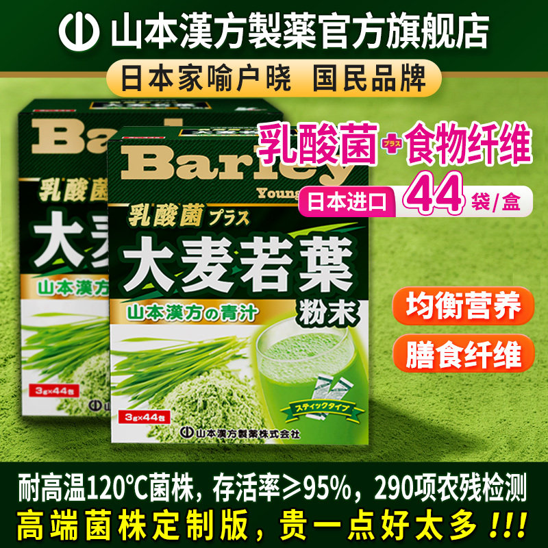 山本汉方大麦若叶青汁44包*2盒日本原装乳酸菌代餐膳食纤维麦苗粉
