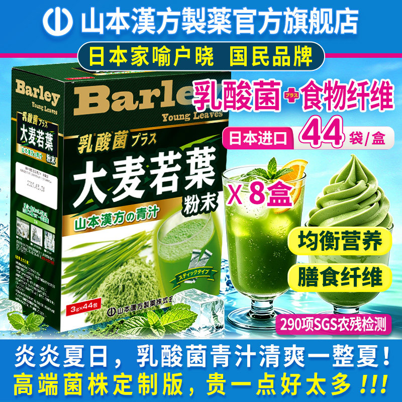 山本汉方大麦若叶青汁44包*8盒日本原装乳酸菌代餐膳食纤维麦苗粉