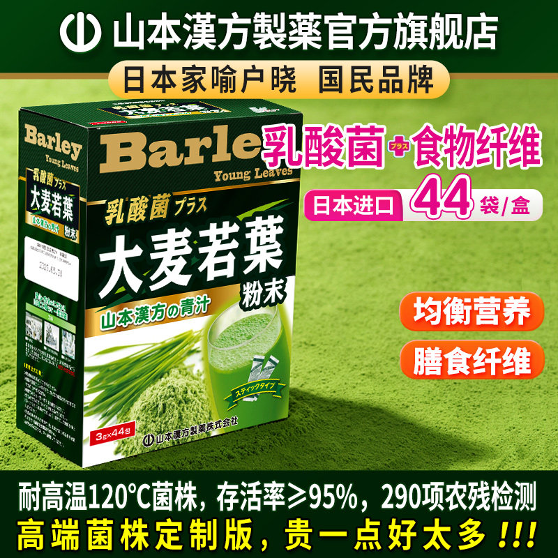 山本汉方大麦若叶青汁44包日本原装乳酸菌膳食纤维代餐大麦苗粉