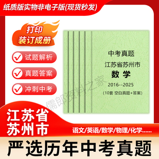 苏州市历年中考真题英语文数学物理化学历史政治生物地理试卷详解