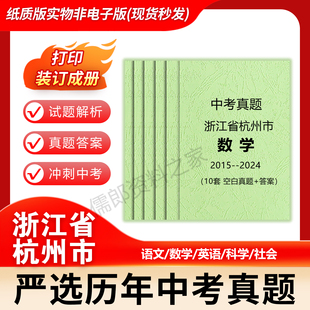 浙江省杭州市历年中考真题语文英语数学社会科学各科试卷详解打印