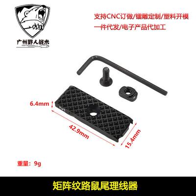 【矩阵/声波纹路鼠尾理线器】MLOK金属TNV导线PEQ手电卡槽M600