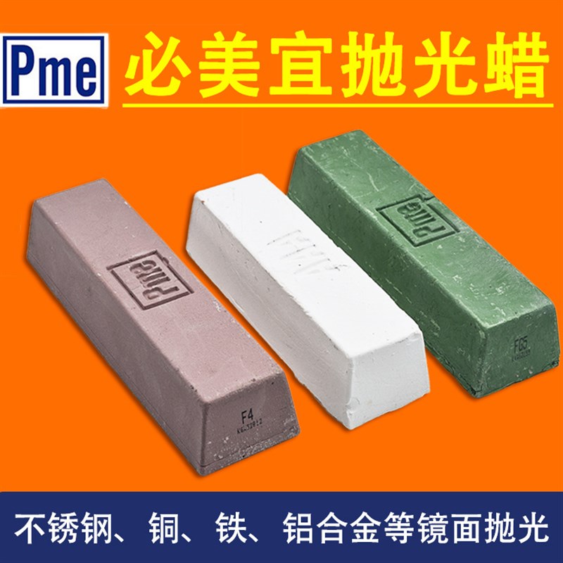 PME必美宜不锈钢抛光蜡镜面抛光绿腊 FG5青蜡F4紫蜡精光小白蜡W36