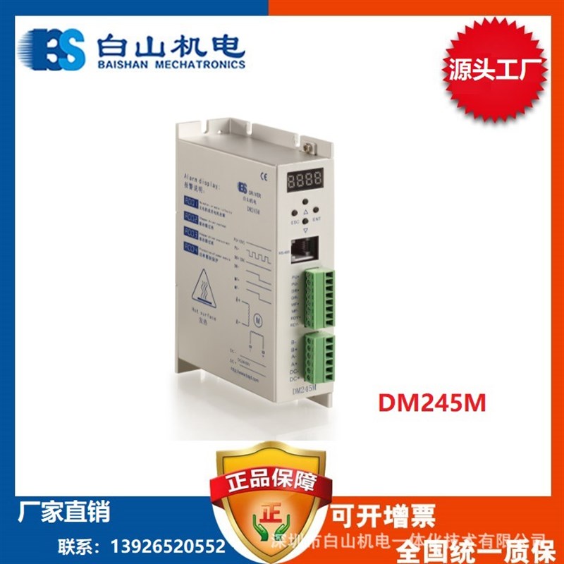 DM245M  步进驱动器生产 二相57电机 白山机电