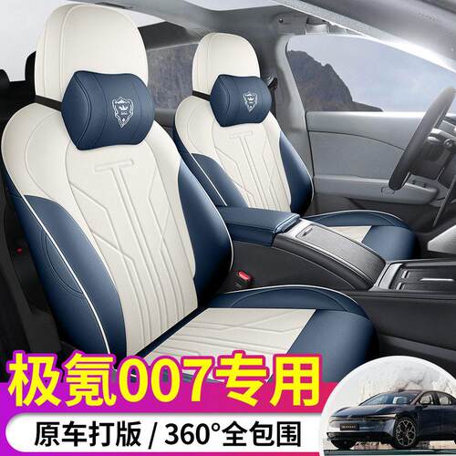 2024新款专车专用极氪007全皮汽车坐垫四季通用全包围汽车座椅套
