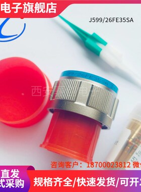航插接插件 J599/26FE35SA  J599/20FE35PA  J1784/38-15N 新品