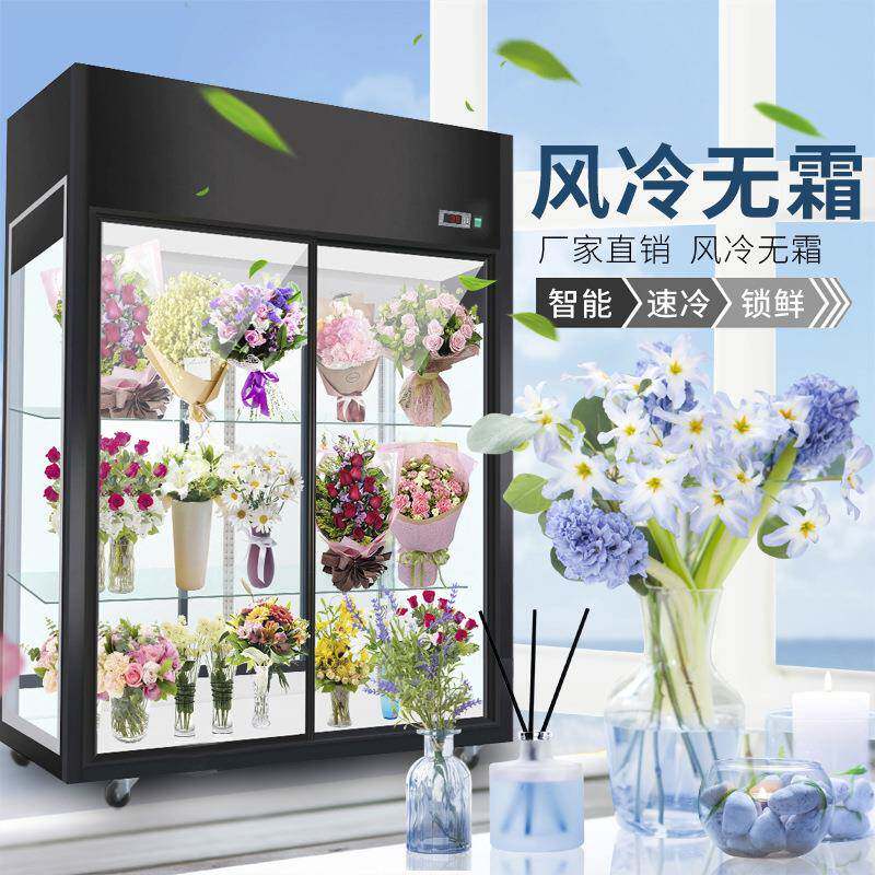 826鲜花展式机示柜柜冷藏上机下花店直冷风冷无霜大容量立冰箱冰