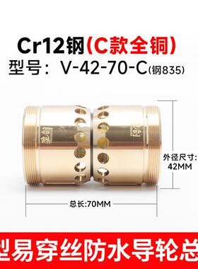 切割ICY盈线创导轮总成防水易穿丝V型全铜免穿丝总成V型42-70-C