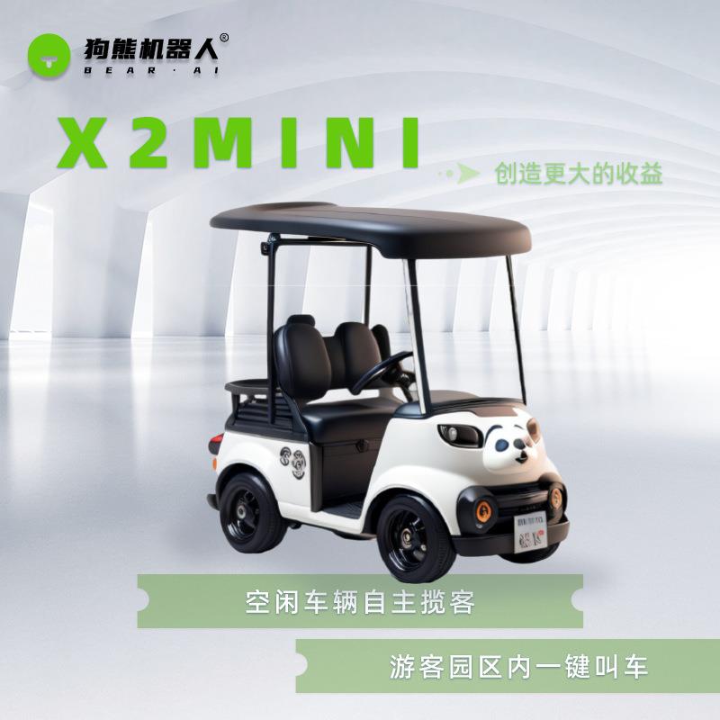 狗熊器人2-4座电动观光机自x2mini车动驾驶低速无人驾驶代步智车