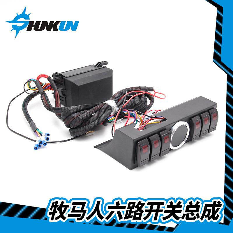 牧马人六路开开关SK-6LKG控制系统保险继电器盒6路开关总丝成多功