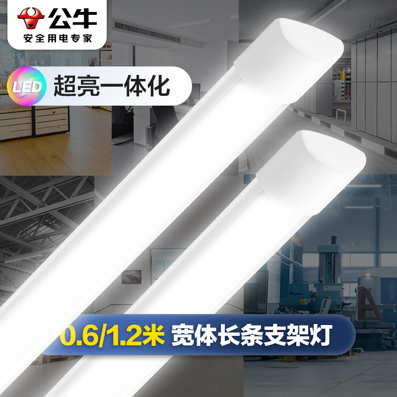 公牛宽体LED灯管净化灯长条形日光灯一体商用全套灯管办公支架灯