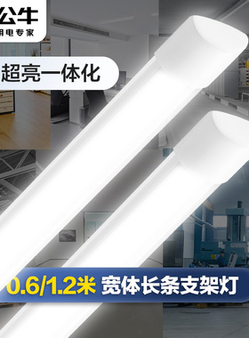 公牛宽体LED灯管净化灯长条形日光灯一体商用全套灯管办公支架灯